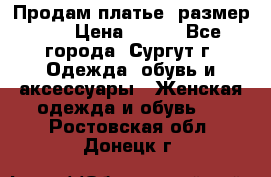 Продам платье, размер 32 › Цена ­ 700 - Все города, Сургут г. Одежда, обувь и аксессуары » Женская одежда и обувь   . Ростовская обл.,Донецк г.